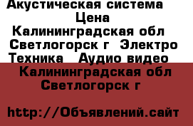 Акустическая система “Yamada“ › Цена ­ 500 - Калининградская обл., Светлогорск г. Электро-Техника » Аудио-видео   . Калининградская обл.,Светлогорск г.